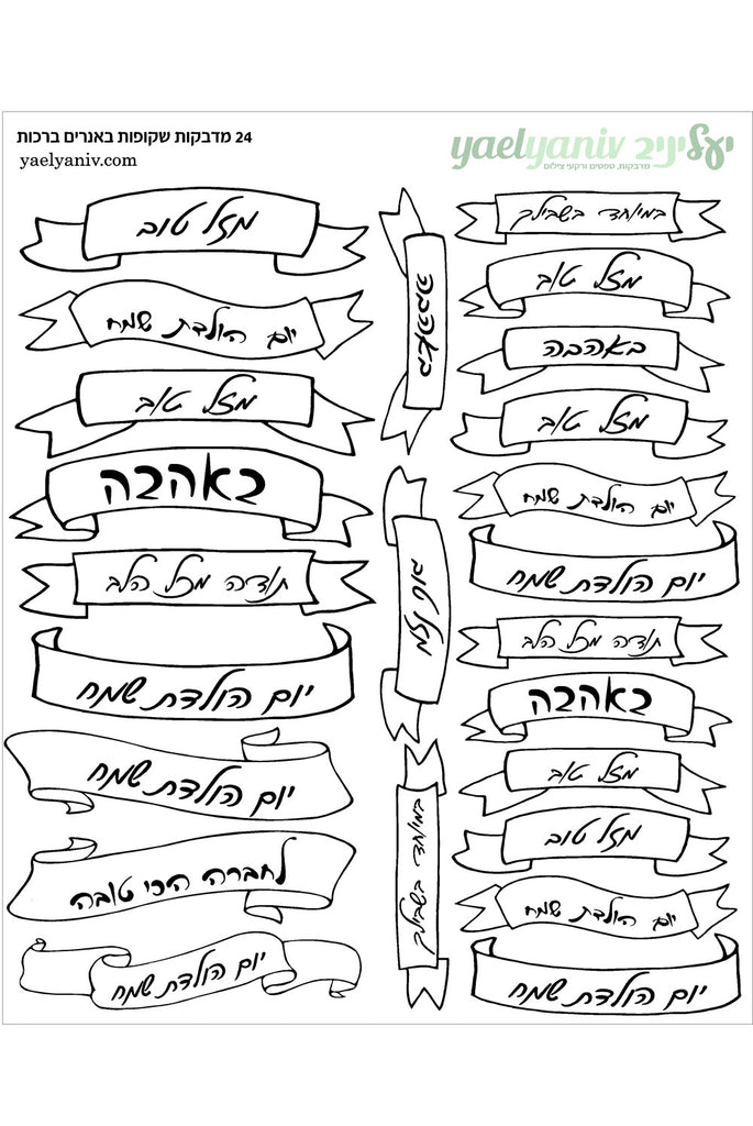 גליון מדבקות באנרים שקופים  עם ברכות בעברית