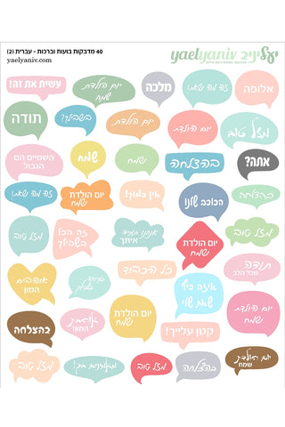 (2) גליון מדבקות בועות מילים צבעוניות בעברית