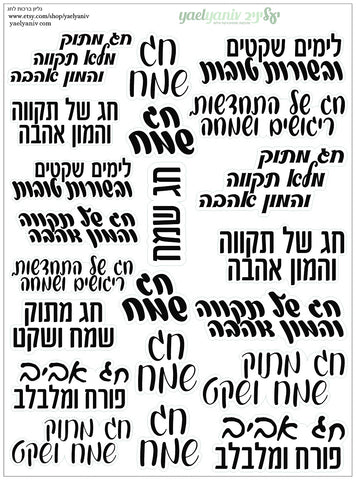 גליון מדבקות ברכות לחג פסח על רקע שקוף