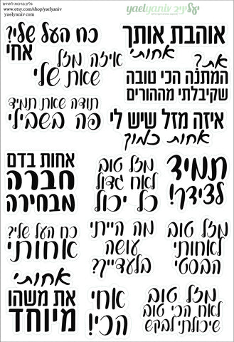 גליון מדבקות ברכות לאחים ואחיות על רקע שקוף