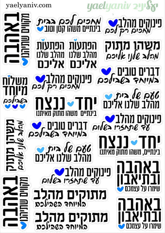 גליון מדבקות מיני מילים שחור על רקע לבן-משלוח מהלב