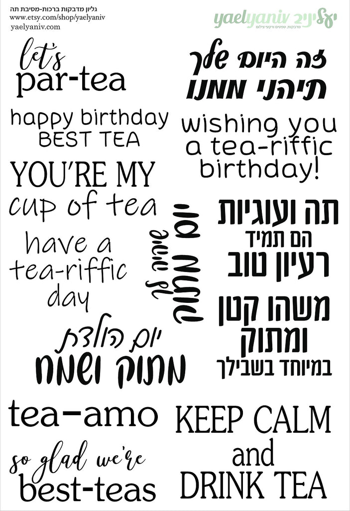 גליון מדבקות ברכות "מסיבת תה" על רקע שקוף