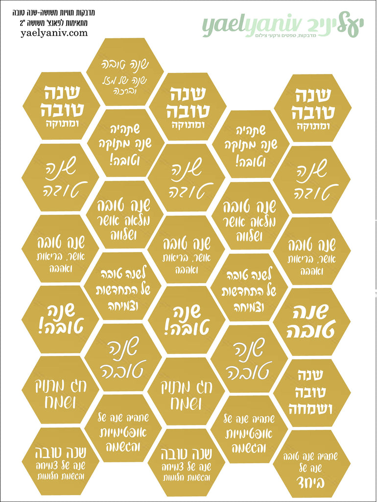 גליון מדבקות משושים-ברכות לשנה טובה -רקע זהב
