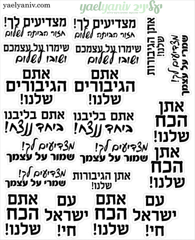 גליון מדבקות כיתובים לכוחות הבטחון- עברית בשחור על רקע שקוף