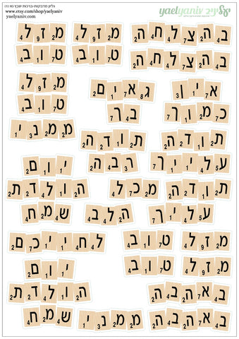 גליון מדבקות ברכות שבץ נא - רקע לבן