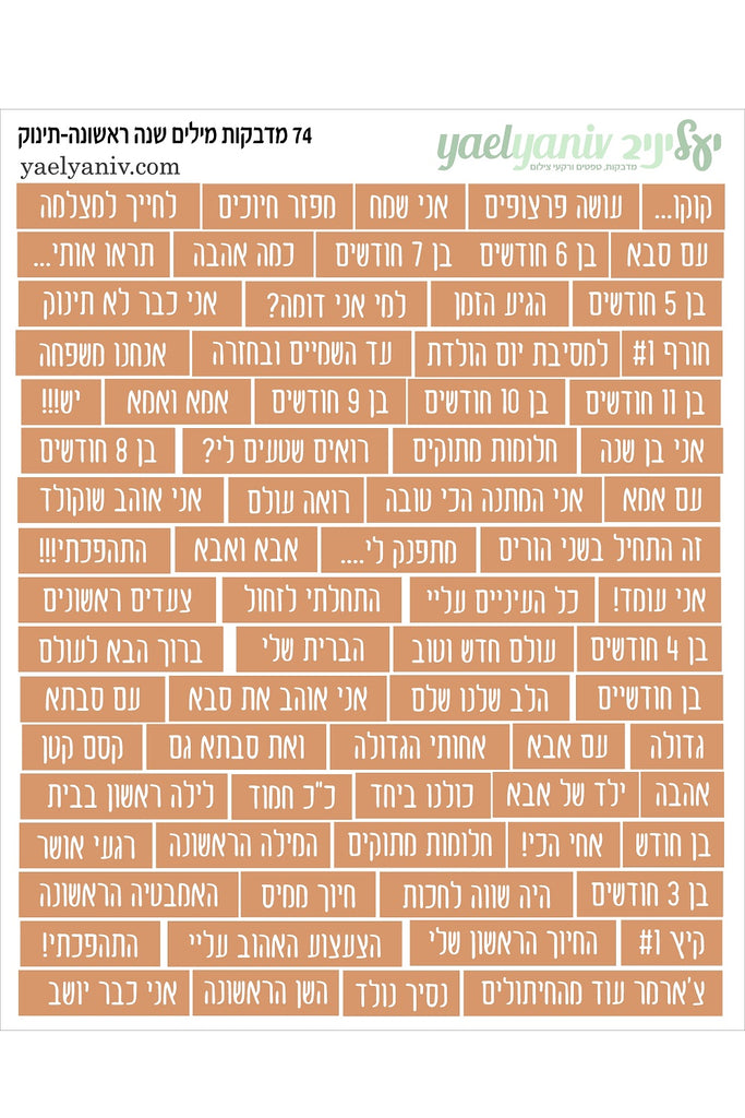 גליון מדבקות מילים בעברית - שנה ראשונה תינוק- חום
