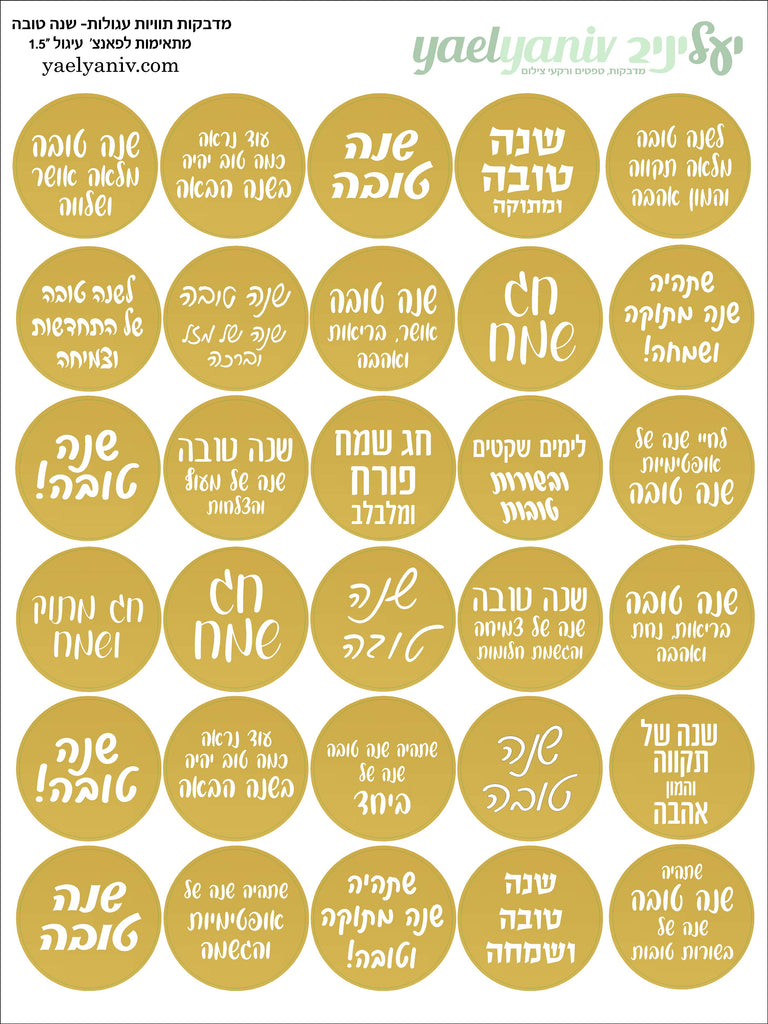 גליון מדבקות עגולות-ברכות לשנה טובה -רקע זהב קוטר "1.5