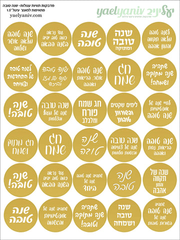 גליון מדבקות עגולות-ברכות לשנה טובה -רקע זהב קוטר "1.5