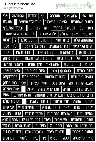 גליון מדבקות מילים בעברית (2)- שחור