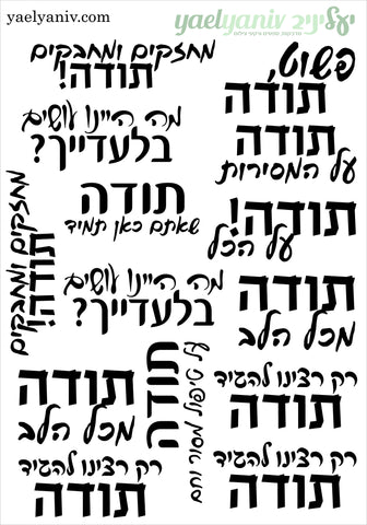 גליון מדבקות כיתובי תודה (2)- עברית בשחור על רקע שקוף