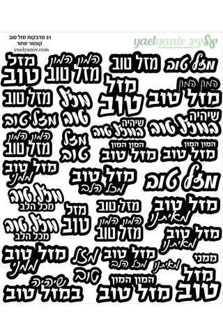 גליון מדבקות מזל טוב קונטור שחור