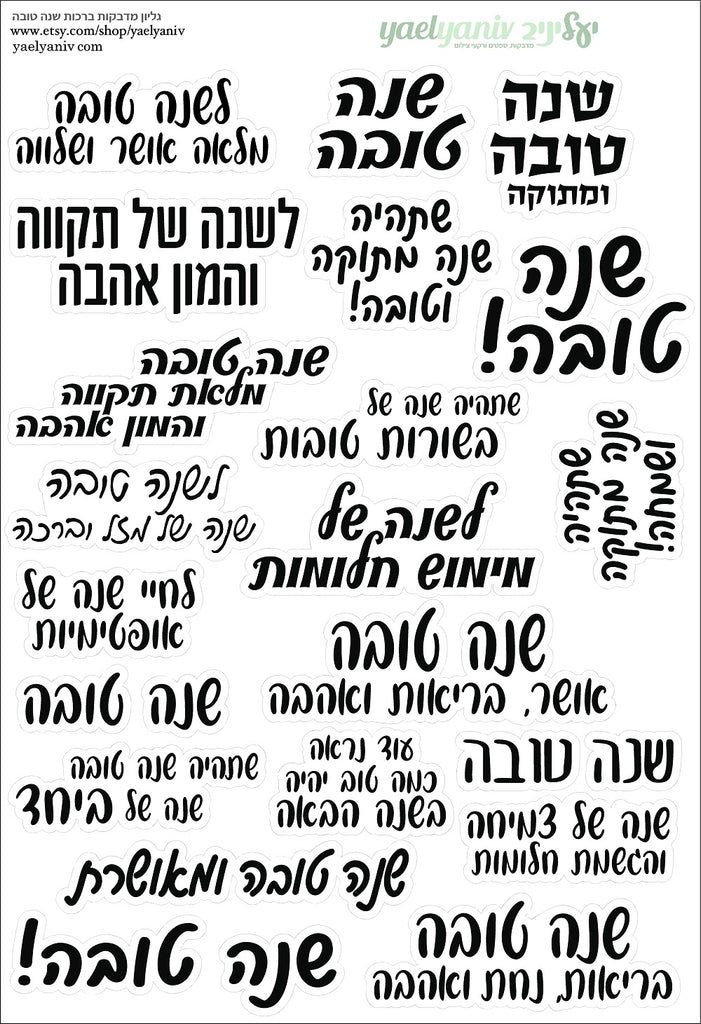 גליון מדבקות ברכות לשנה טובה על רקע לבן