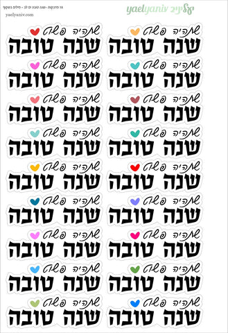 גליון מדבקות מיני "שנה טובה" עם לב- שחור על רקע לבן