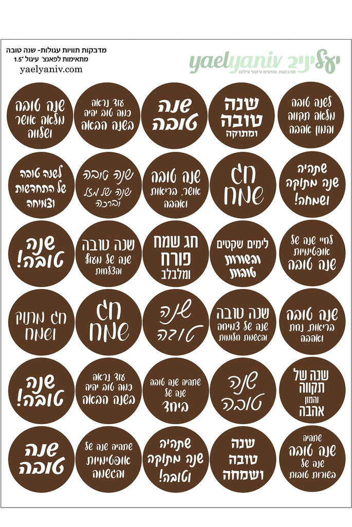גליון מדבקות עגולות-ברכות לשנה טובה -רקע חום קוטר "1.5 (Copy)