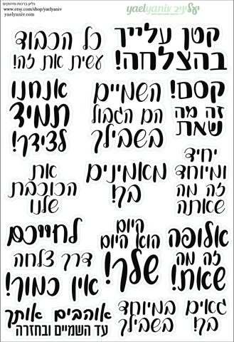 גליון מדבקות ברכות וחיזוקים  על רקע שקוף