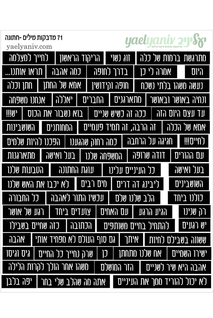 גליון מדבקות מילים בעברית - חתונה- שחור