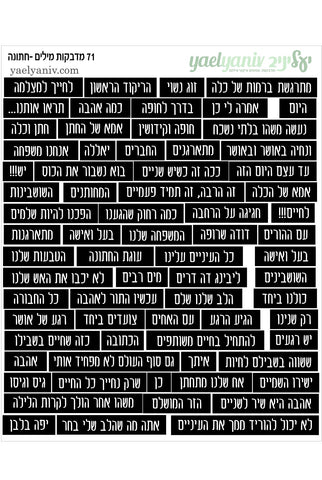 גליון מדבקות מילים בעברית - חתונה- שחור