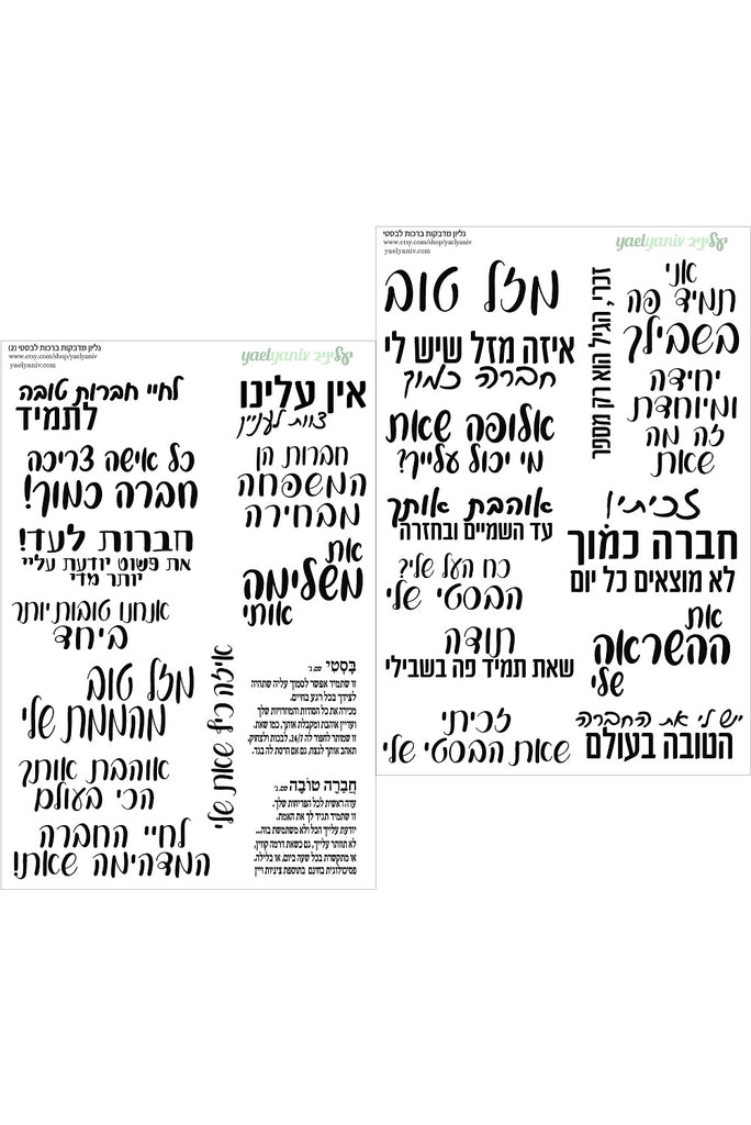 מארז מדבקות ברכות לבסטי - רקע שקוף