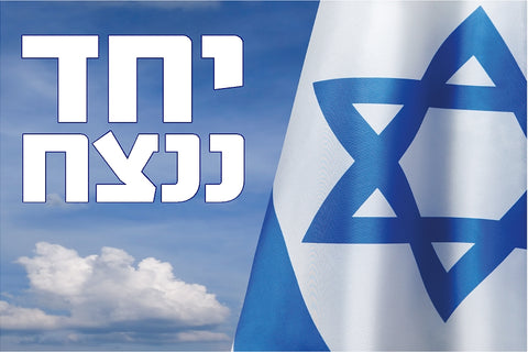 מגנט "יחד ננצח" גודל 30*20 סמ