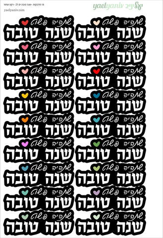 גליון מדבקות  מילים "שנה טובה" עם לב-על רקע שחור