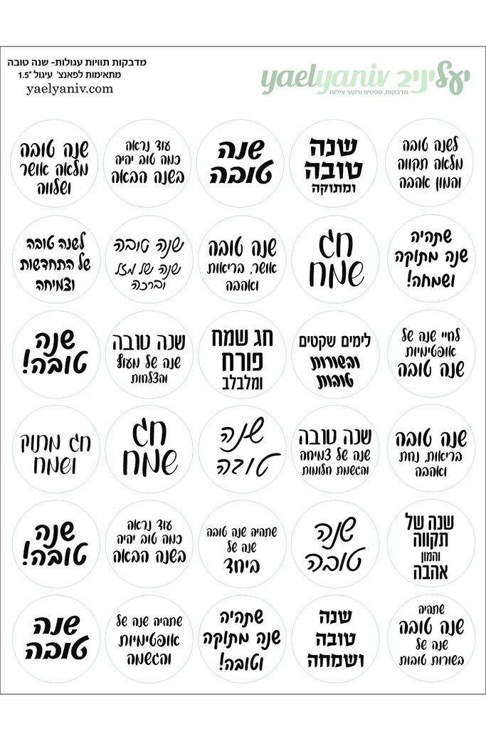 גליון מדבקות עגולות-ברכות לשנה טובה -רקע לבן קוטר "1.5