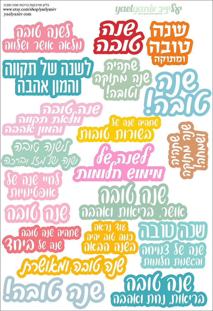 גליון מדבקות ברכות לשנה טובה על רקע צבעוני