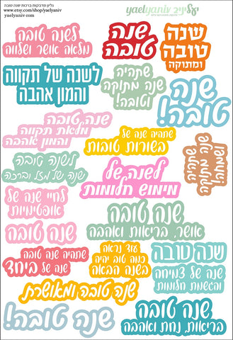 גליון מדבקות ברכות לשנה טובה על רקע צבעוני