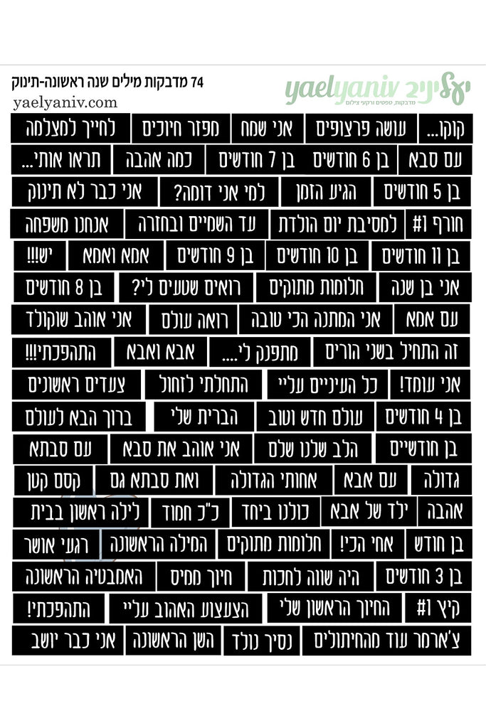 גליון מדבקות מילים בעברית - שנה ראשונה תינוק- שחור