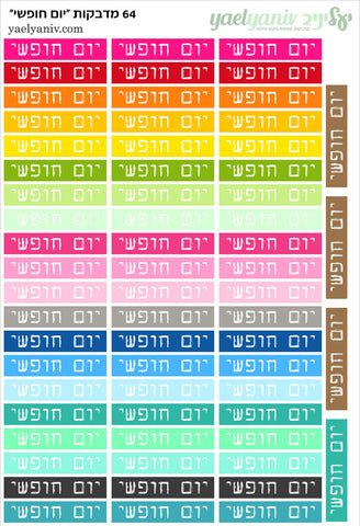 גליון מדבקות לפלאנר/יומן - גליון מילים יום חופשי