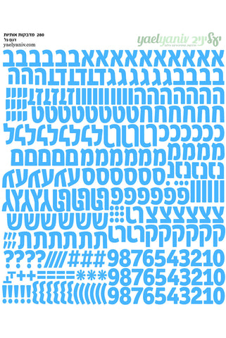 גליון מדבקות אותיות דגם גל תכלת