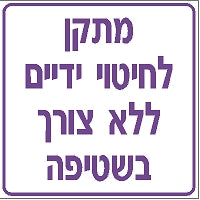מדבקת מתקן חיטוי ידיים (1)  קורונה