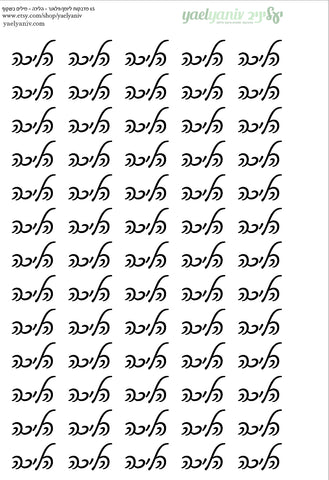 גליון מדבקות לפלאנר/יומן - מילים "הליכה" שחור על רקע שקוף