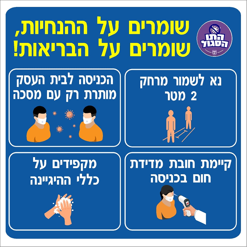 מדבקת הנחיות תו סגול (1) קורונה
