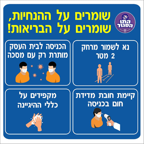 מדבקת הנחיות תו סגול (1) קורונה