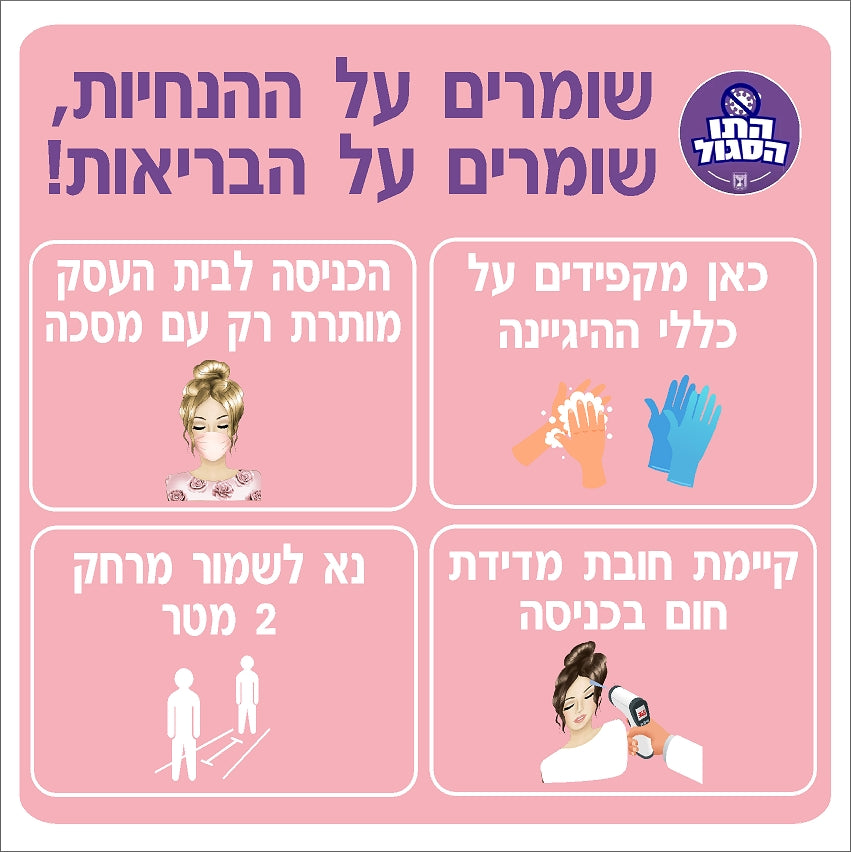 מדבקת הנחיות תו סגול (2) קורונה