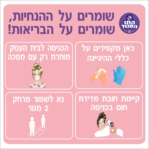 מדבקת הנחיות תו סגול (2) קורונה