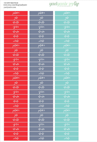 גליון מדבקות לפלאנר/יומן - סימון ימים בעברית מס' 14