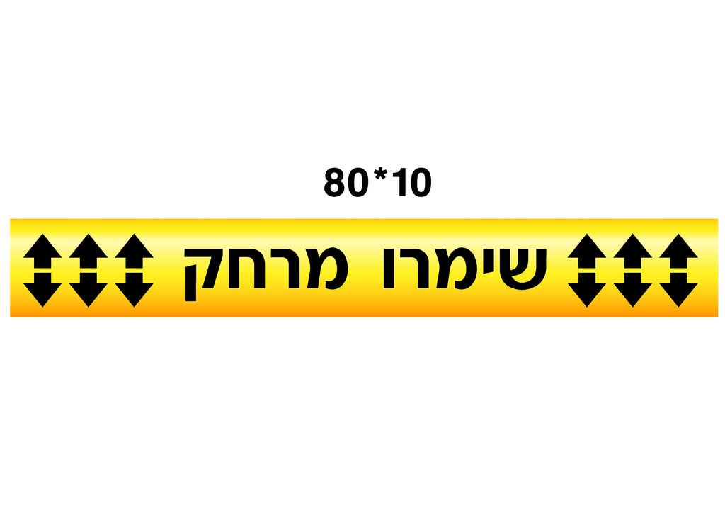 מדבקת שמירת מרחק (1) קורונה