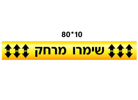 מדבקת שמירת מרחק (1) קורונה