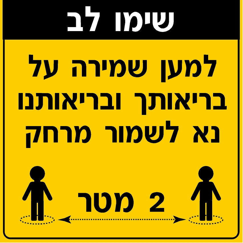 מדבקת שמירת מרחק (3) קורונה