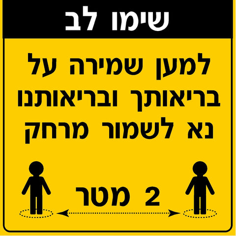מדבקת שמירת מרחק (3) קורונה