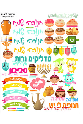 גליון מדבקות לחנוכה