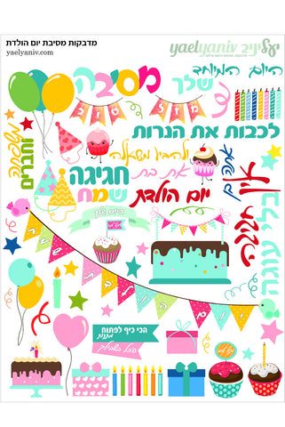 גליון מדבקות בנושא ימי הולדת