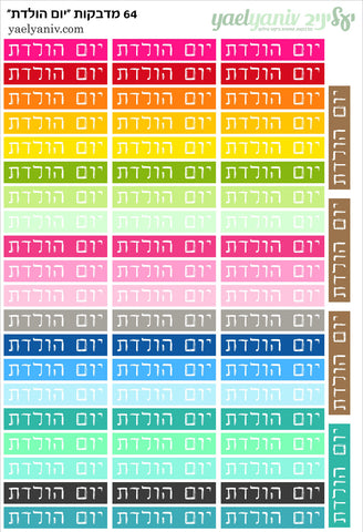 גליון מדבקות לפלאנר/יומן - גליון מילים יום הולדת