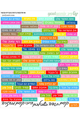 גליון מדבקות ברכות מלבנים -כיתוב לבן על רקע צבעוני