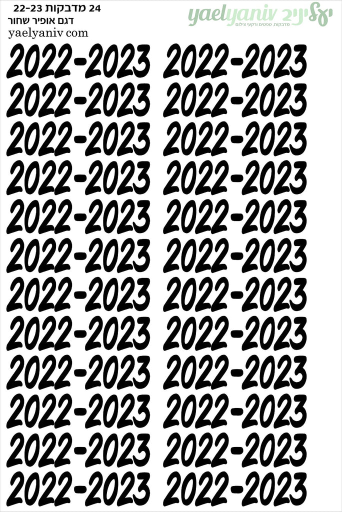 גליון מדבקות 2022-2023 -שחור