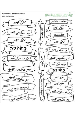 גליון מדבקות באנרים שקופים  עם ברכות בעברית