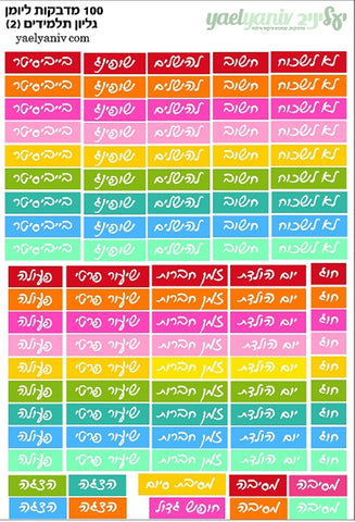 גליון מדבקות לפלאנר/יומן - גליון תלמידים (2