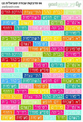 גליון מדבקות לפלאנר/יומן - גליון מילים לעובדים סוציאליים (2