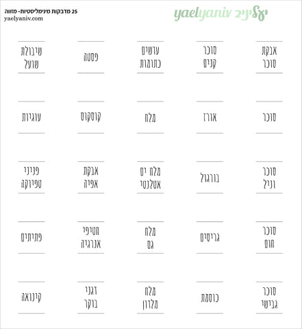 גליונות מדבקות מזווה- מרובעות מינימליסטיות